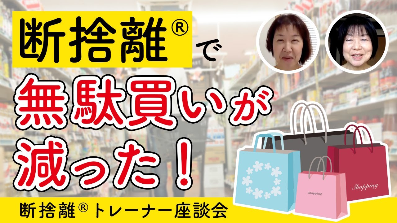 断捨離で「なんとなく」「割引きだから」の買い物がなくなった！（と