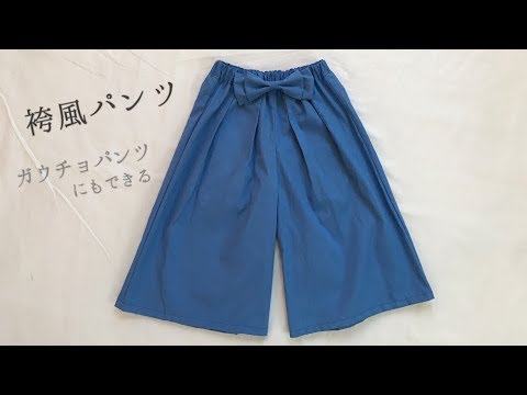 赤ちゃん・子供の袴風パンツの作り方【70.80.90size】ガウチョパンツ