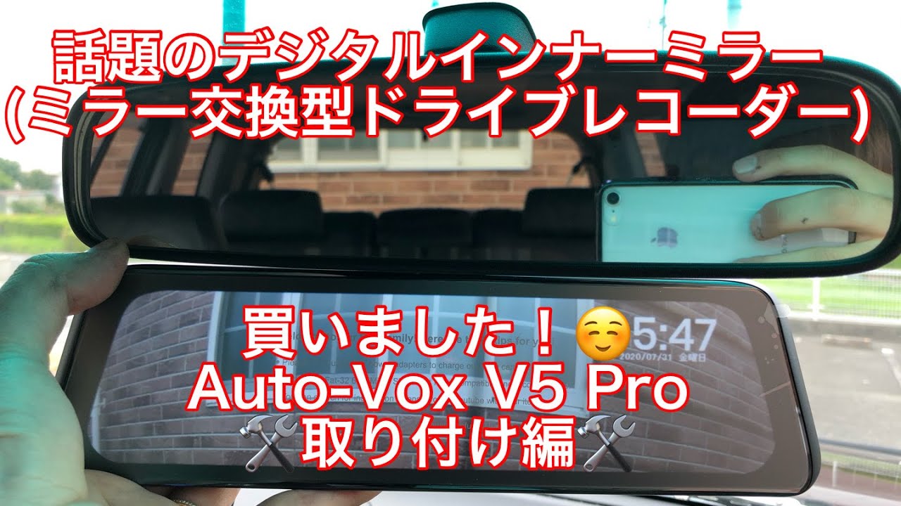 画期的！】被せないミラー型ドラレコ AUTO-VOX V5 Pro 取り付け完全