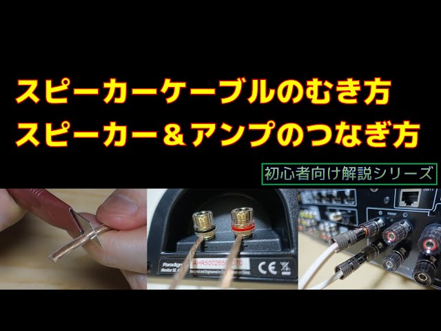 How to strip speaker cables and connect speakers and amplifiers