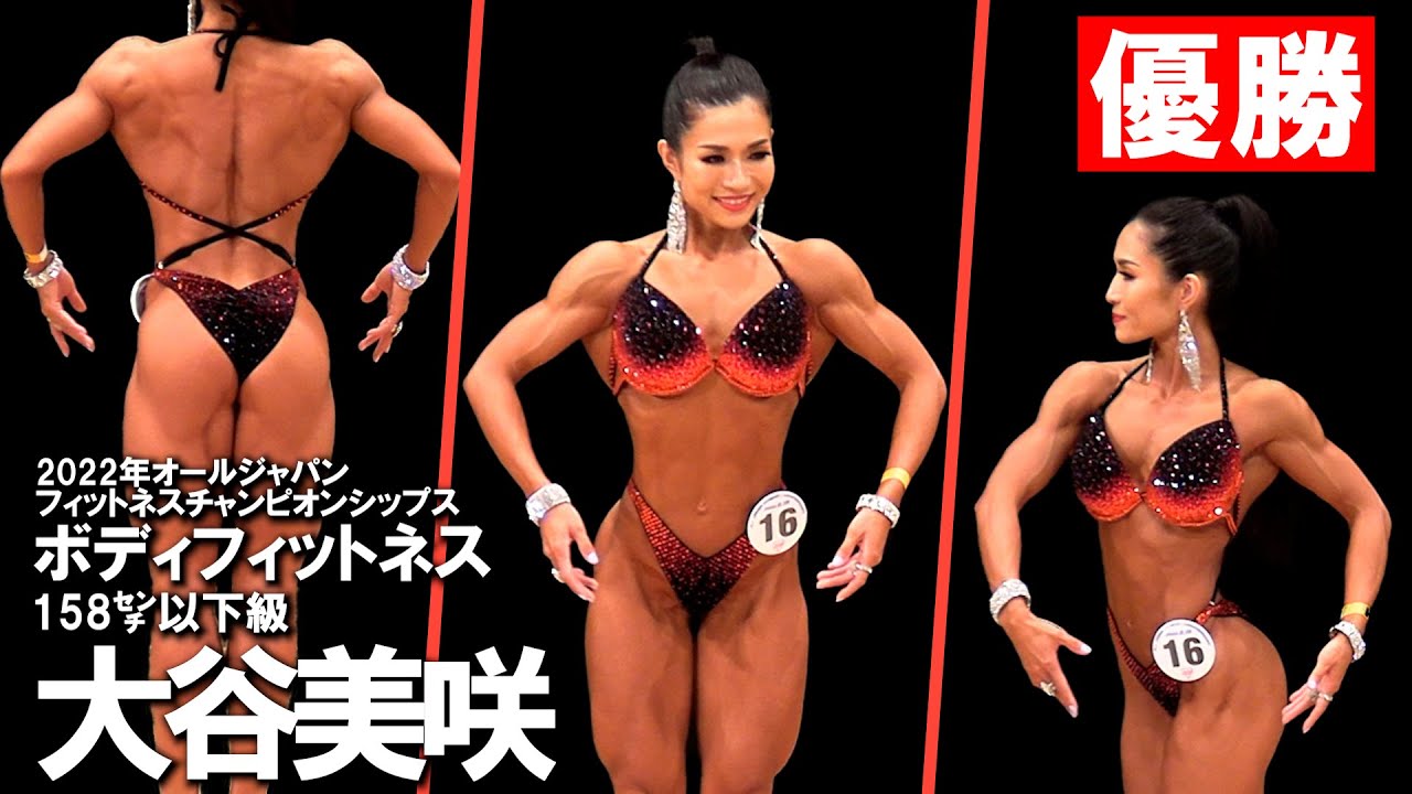 2022オールジャパン ビキニフィットネス163㌢以下級決勝＆表彰】 - YouTube
