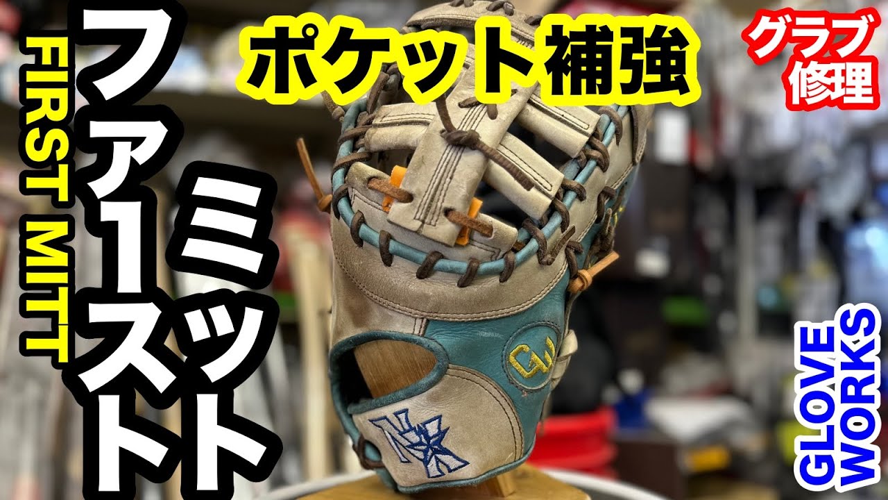 ポケット修理」（ファーストミット）グラブワークス GLOVE WORKS