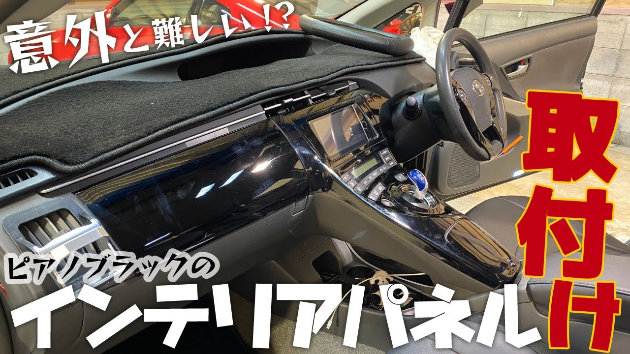 意外と難しい？ピアノブラックのインナーパネル取付け【30プリウス
