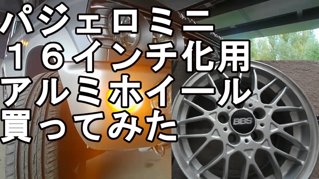 パジェロミニ用に16インチアルミホイールを買ってみた - YouTube