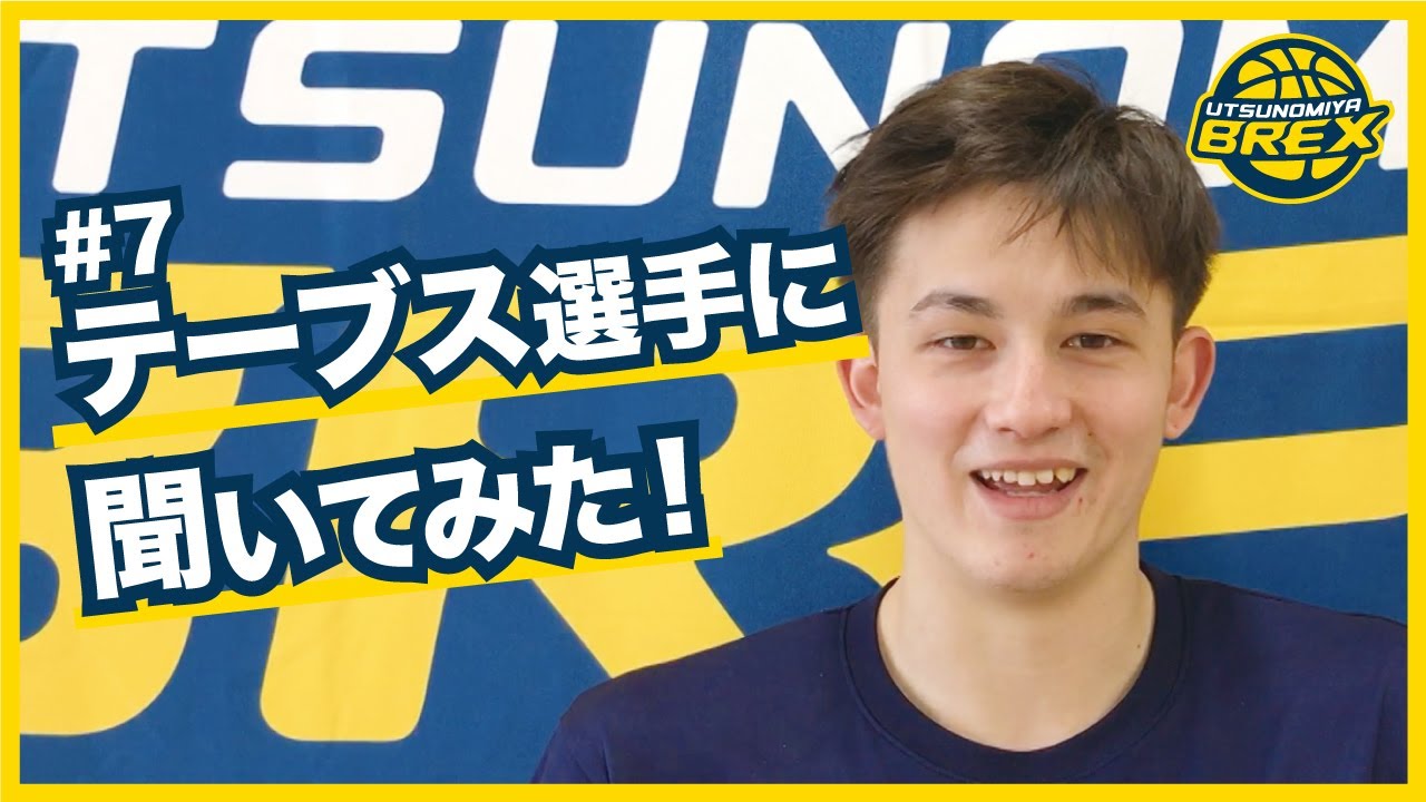 宇都宮ブレックス】#7 テーブス海選手に聞いてみた！ - YouTube