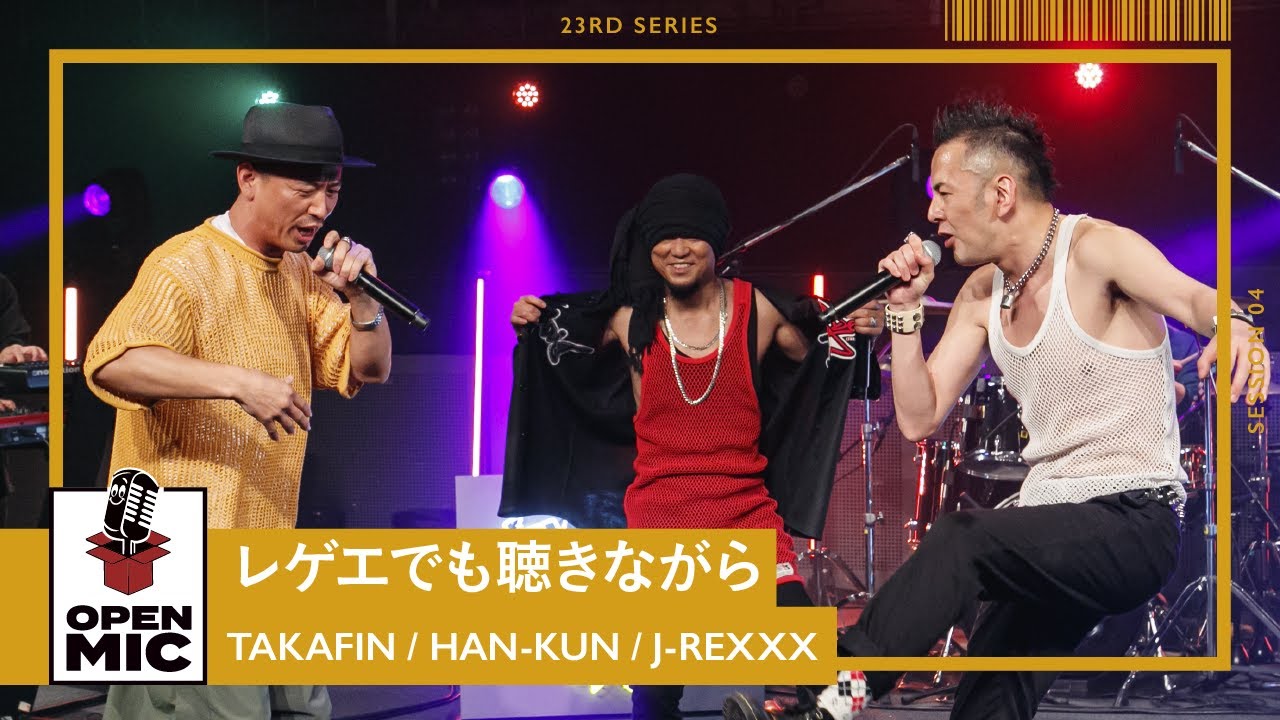 レゲエでも聴きながら / TAKAFIN × HAN-KUN × J-REXXX 心地よいレゲエ