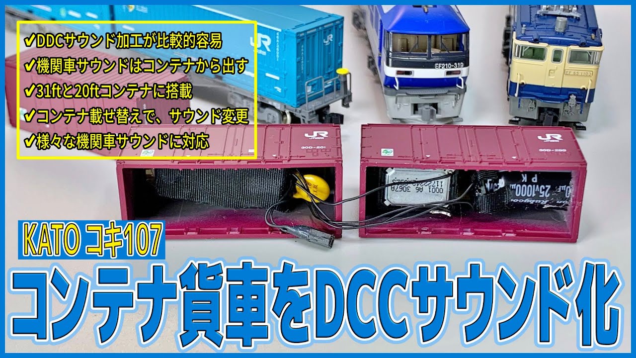 DCCサウンド】KATOコキ107をDCCサウンド化して機関車サウンドを楽しむ