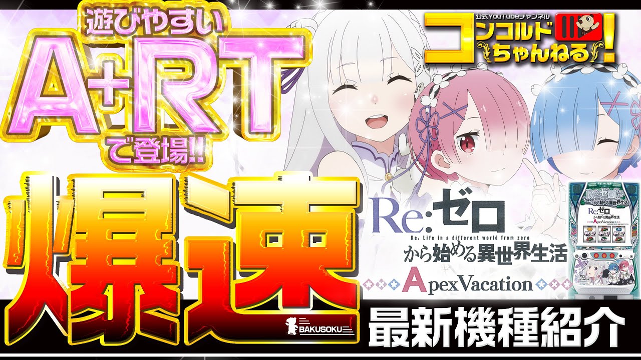 パチスロ最新台】Sリゼロ Apex Vacation【爆速!!機種紹介シリーズ
