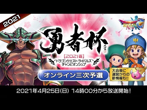 ドラゴンクエストライバルズ公式放送 | SQUARE ENIX PRESENTS