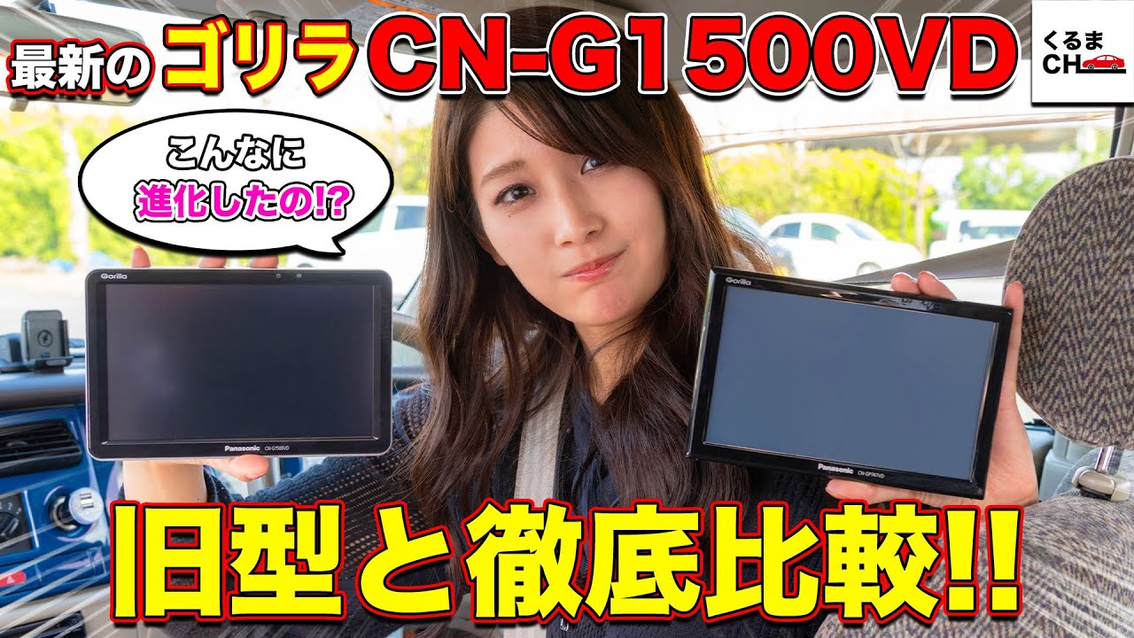 シェアNo.1のPanasonic新型ポータブルカーナビ「ゴリラ」CN-G1500VDと