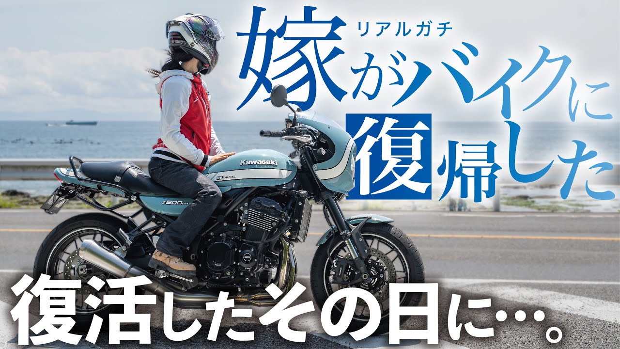 Big Bike Return] My wife rode a Z900RS for the first time in six