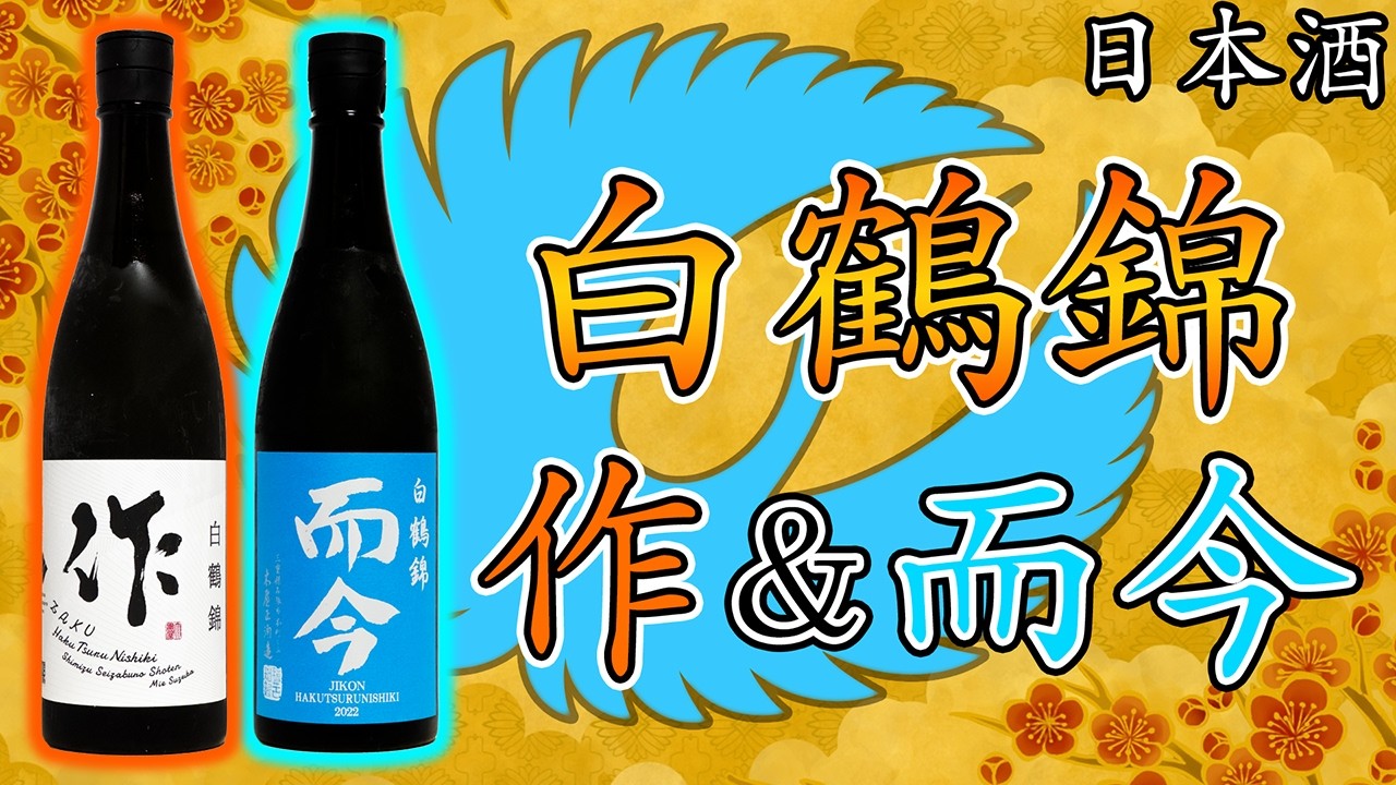 夏空の爽やかさ】而今＆作 白鶴錦は飲んだら飛ぶぞ！？【日本酒