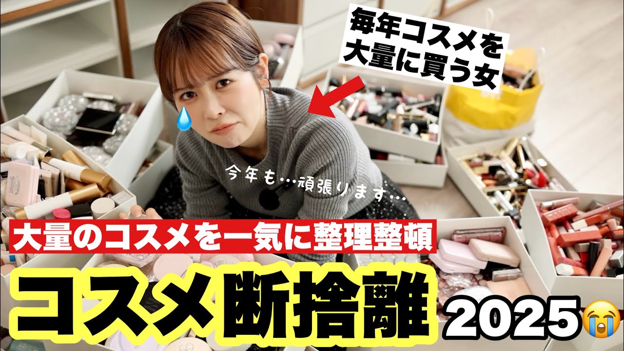 コスメ断捨離】2025年溜めに溜めたコスメを洗い出し！！！本気のコスメ
