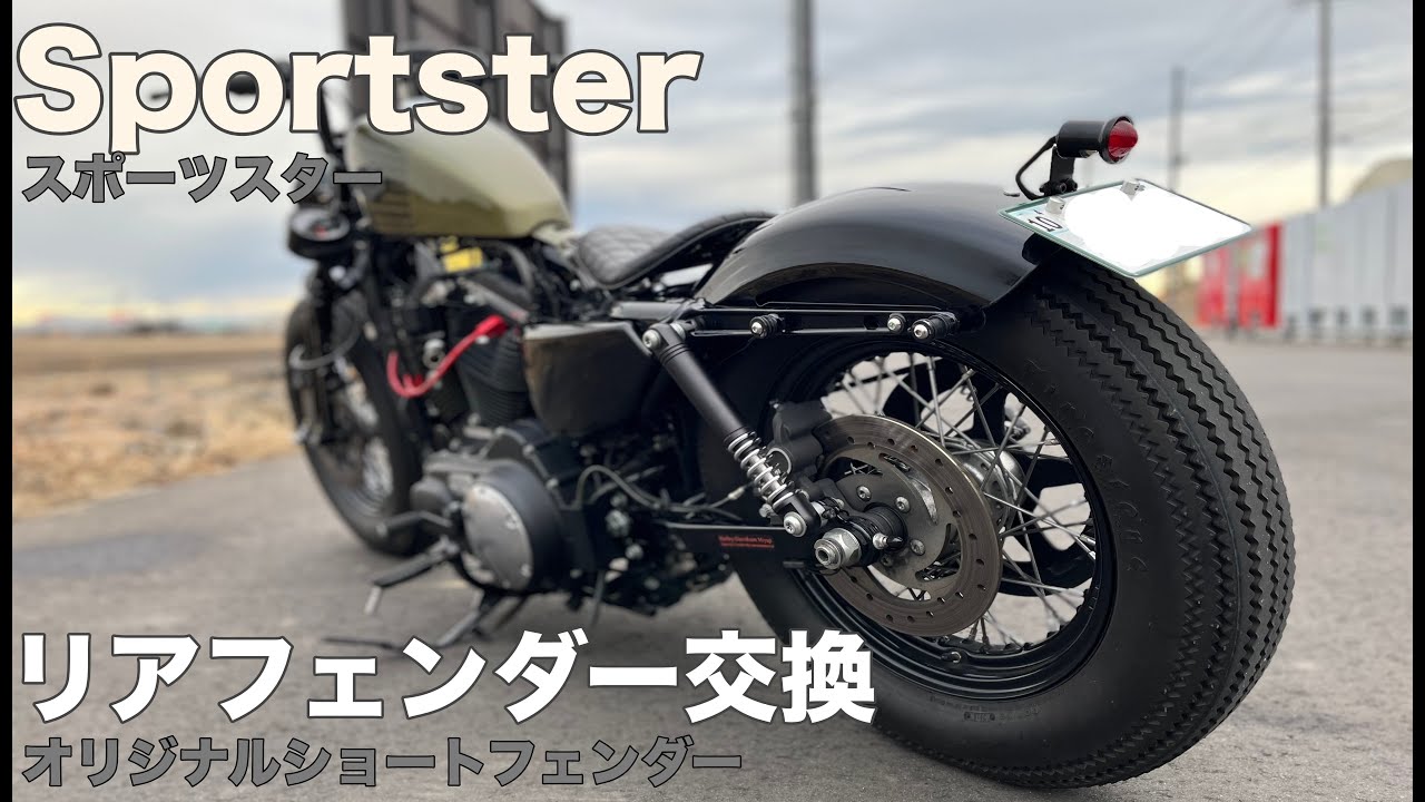 XL883N, XL1200X】スポーツスター リアフェンダー交換！オリジナル