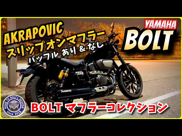 YAMAHA BOLT】AKRAPOVICスリップオンマフラー& BOLTマフラー