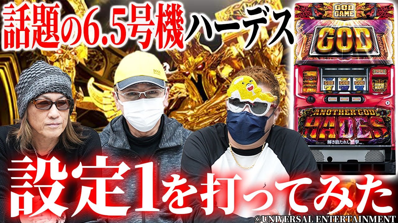 ハーデス‐解き放たれし槍撃ver.‐】設定1でも夢はある！新台試打で意外