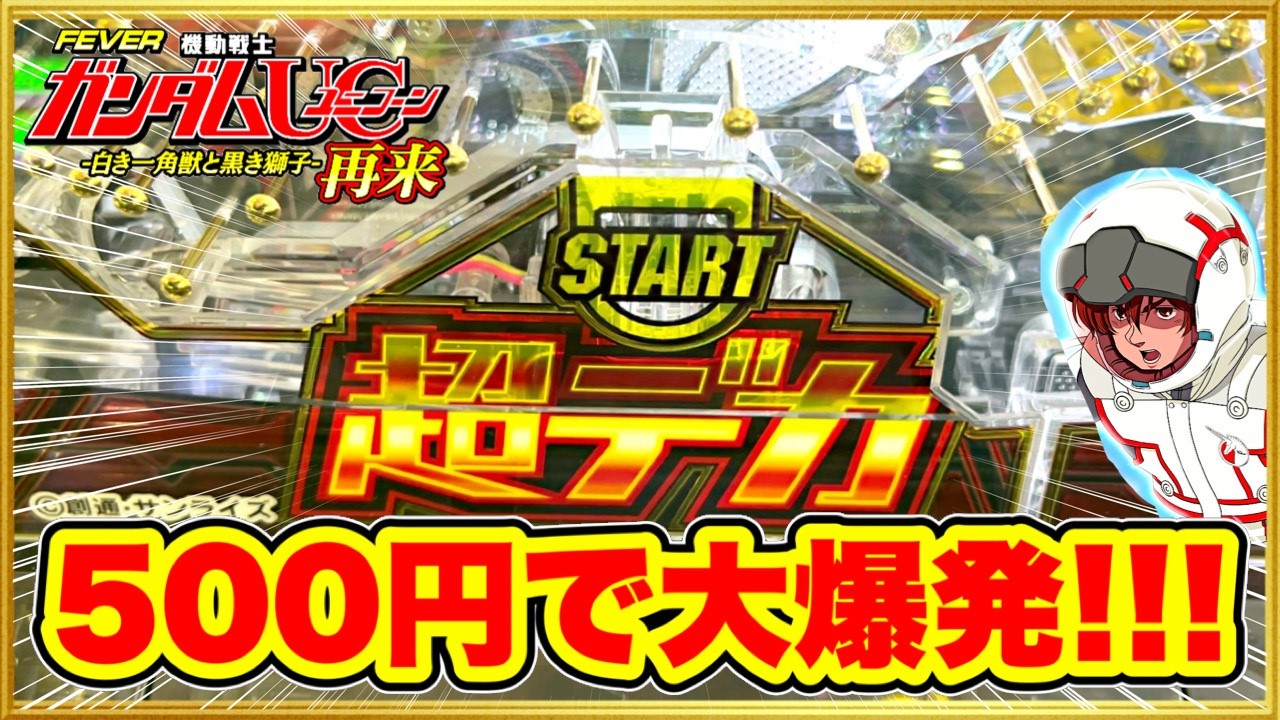 スマパチ ユニコーン2】 パチンコ新台 朝一投資500円でLT発動！ 覚醒