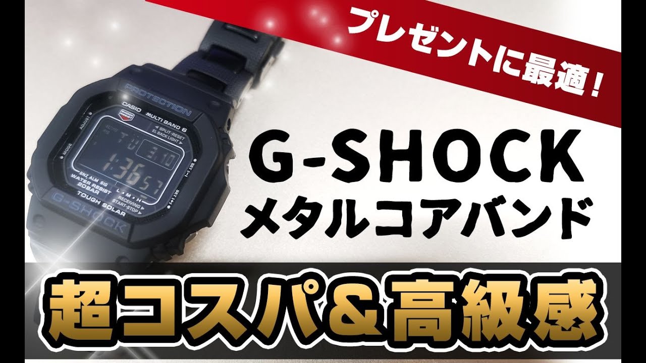 入学/卒業祝いにも】G-SHOCK 超コスパ(15,000円) GW-M5610BC