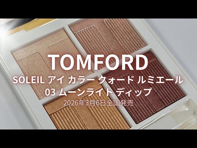 TOMFORD 2026春コスメ】SOLEIL アイ カラー クォード ルミエール ／03
