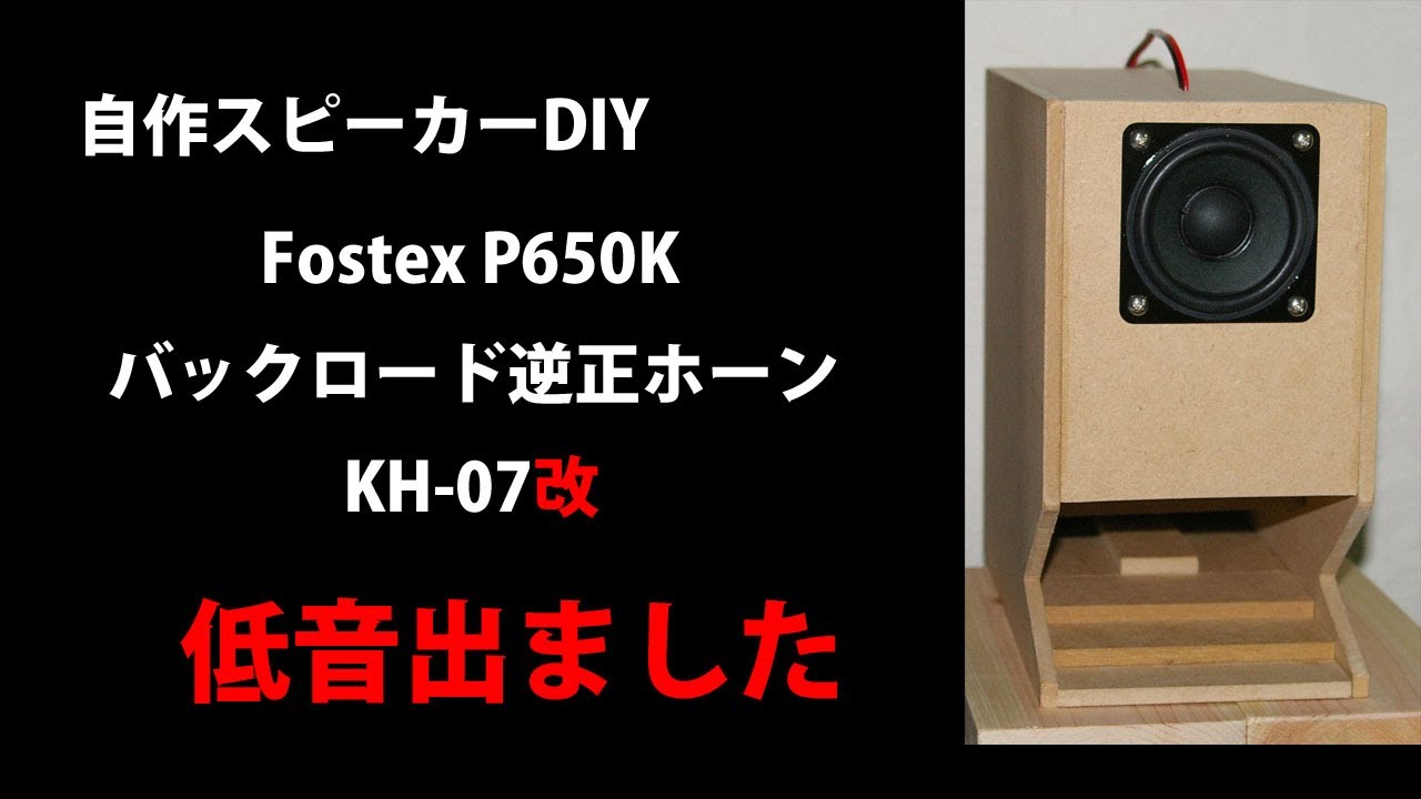 自作スピーカー Fostex P650K バックロード逆正ホーンKH-07改 DIY