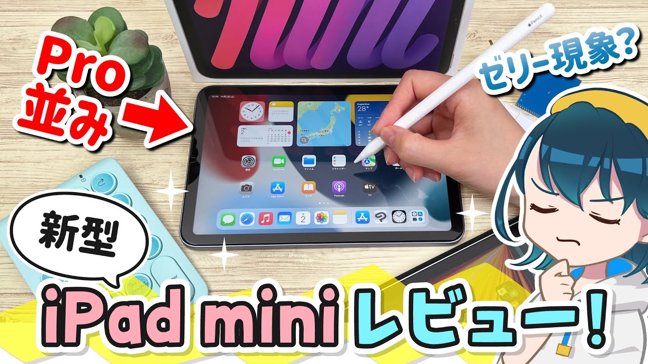 新型iPad mini 6レビュー！Apple Pencilの書き心地などをiPad Pro 12.9