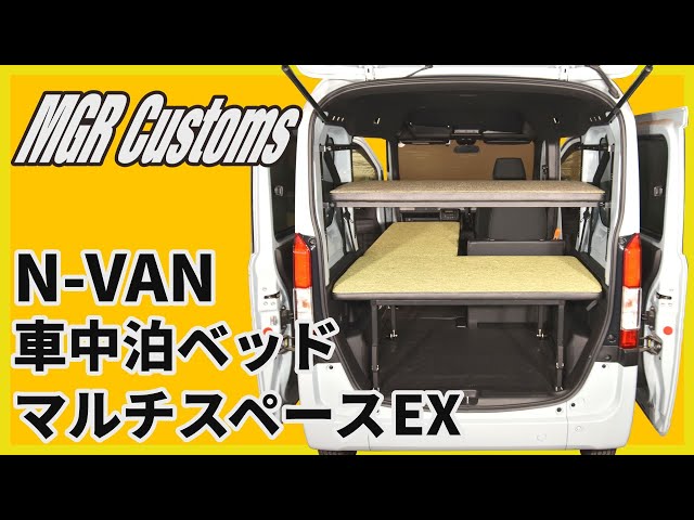 N-VAN 車中泊ベッドキット「マルチスペースEX」取り付け方①基本