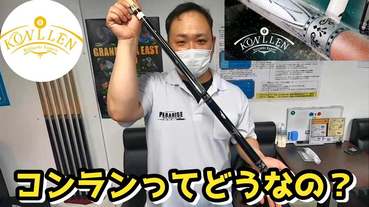 KONLLEN】新しいキューを買ってみた！ - YouTube