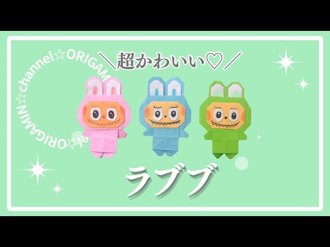 折り紙】ラブブの作り方 | How to Make Lovebu Origami - YouTube