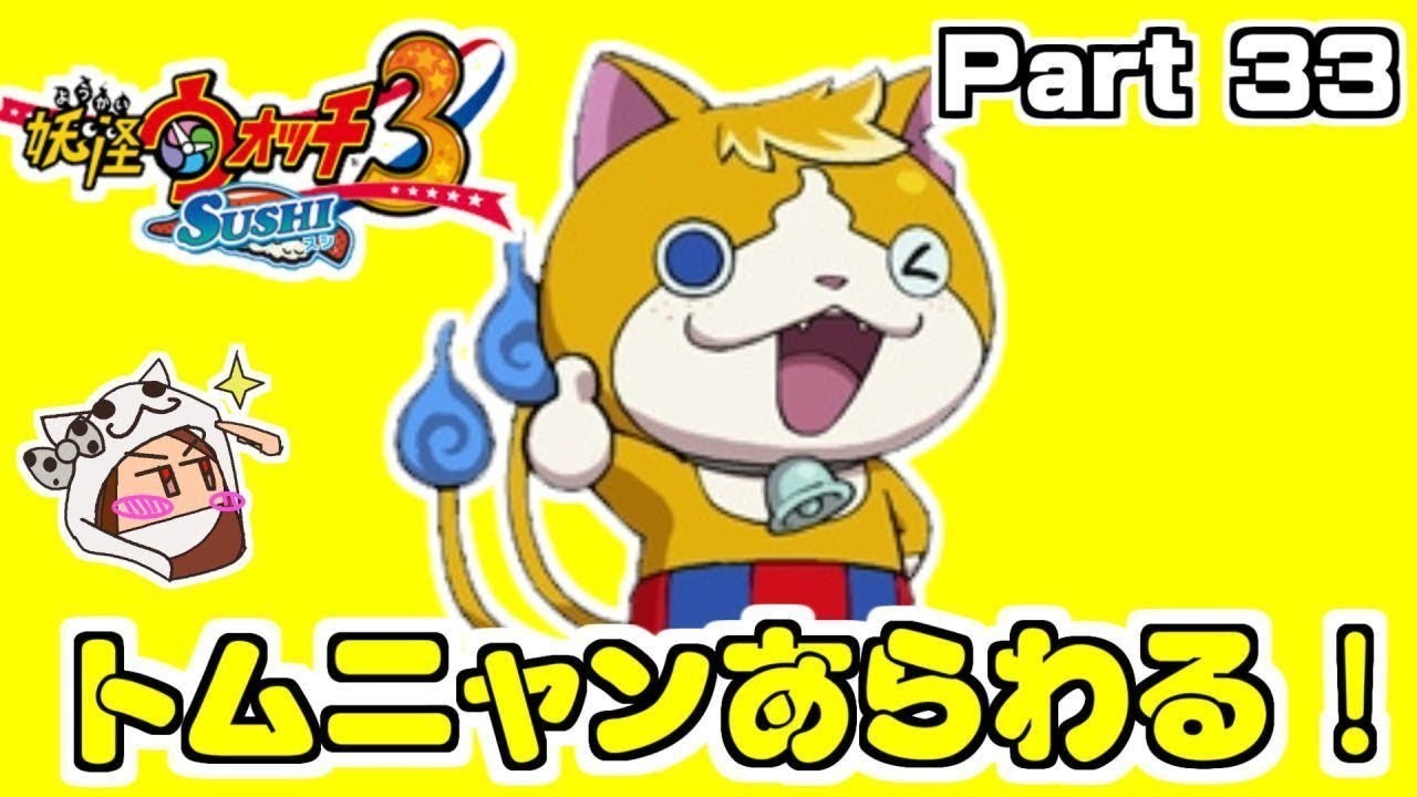 USA版ジバニャン登場！？【妖怪ウォッチ3 スシ】Part 33 - YouTube