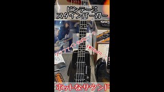 ビンテージのスタインバーガーが想像以上にヤバかった - YouTube