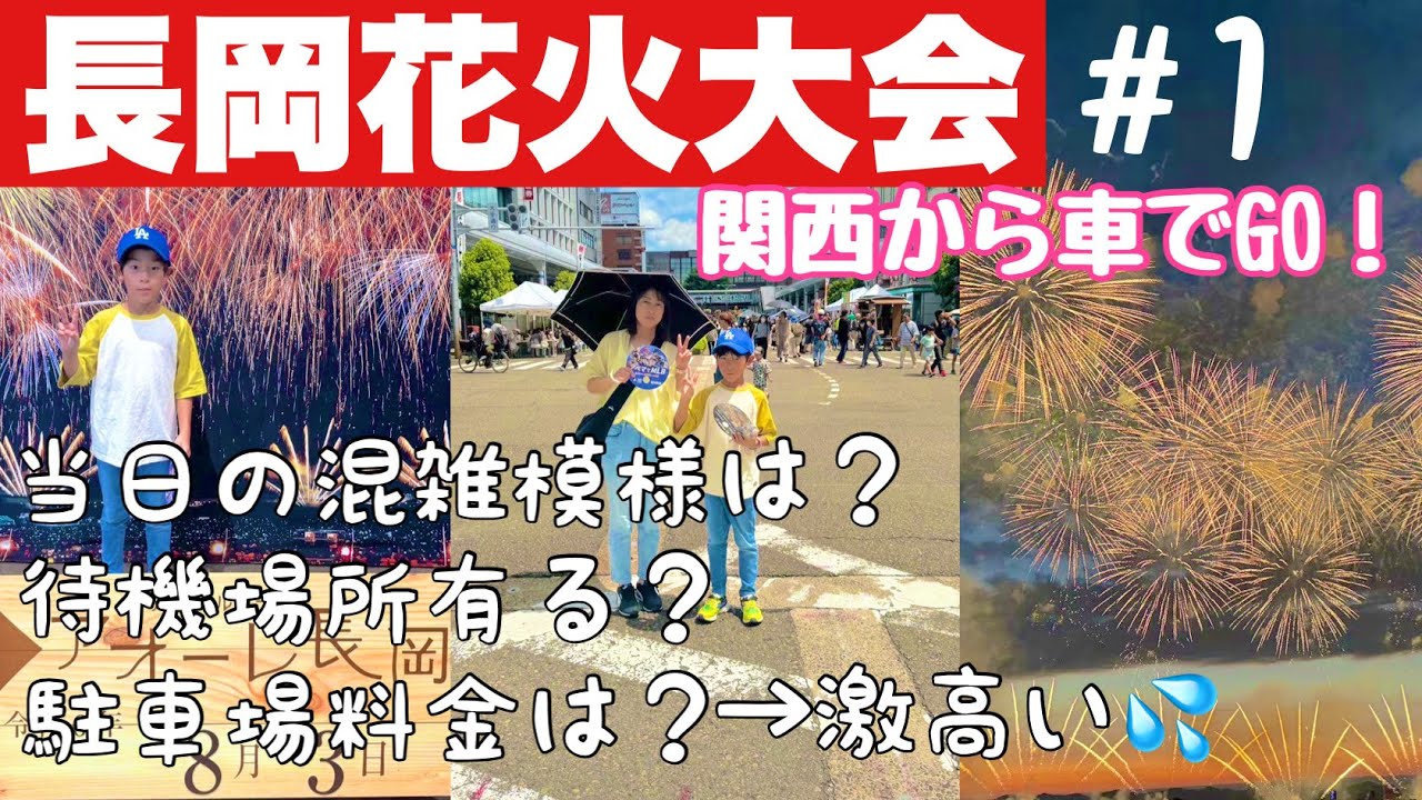 初めての長岡花火大会】開始前から大混雑！？現地の様子は？駐車場料金