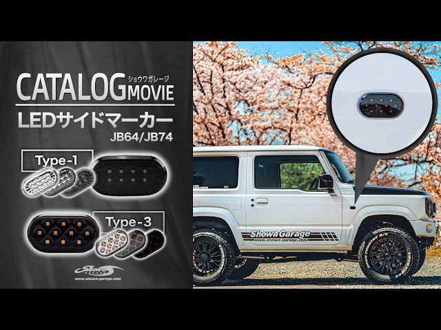 LEDサイドマーカー タイプ1/タイプ3 for JB64/74 │ LED Side Marker
