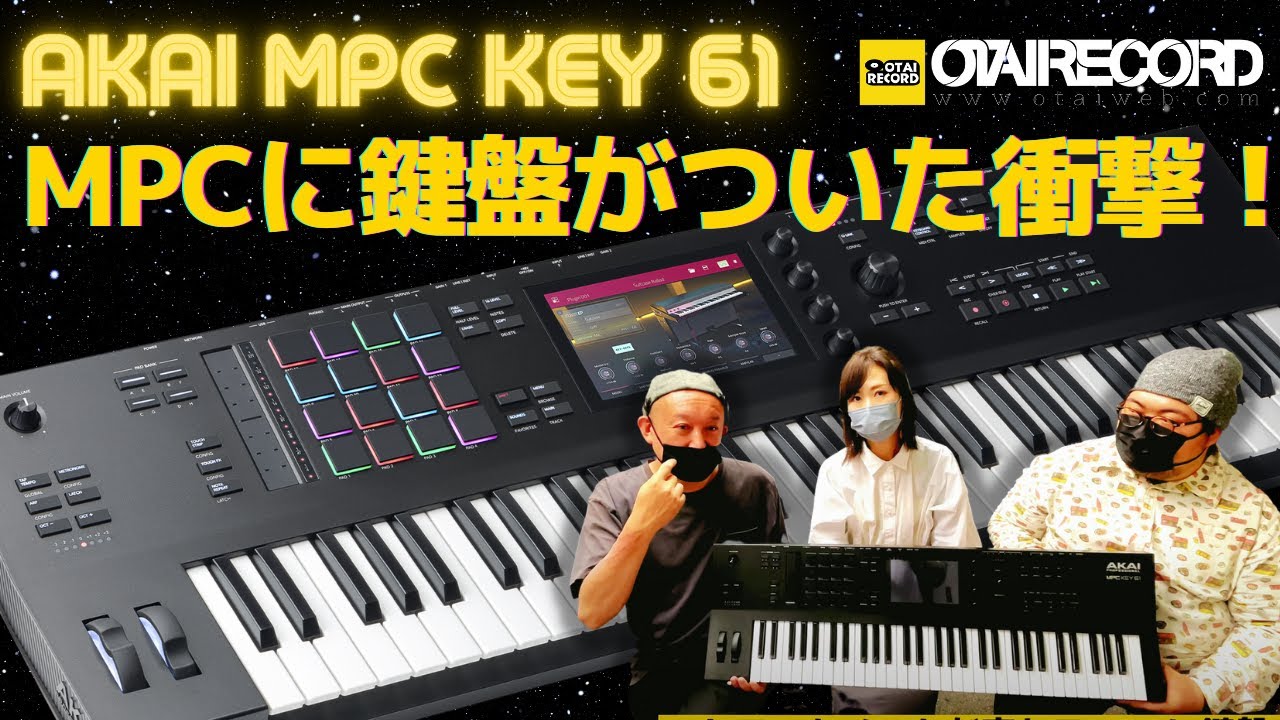 MPC KEY 61レビュー】MPCにキーボードが搭載されたB-BOYは間違いナシの
