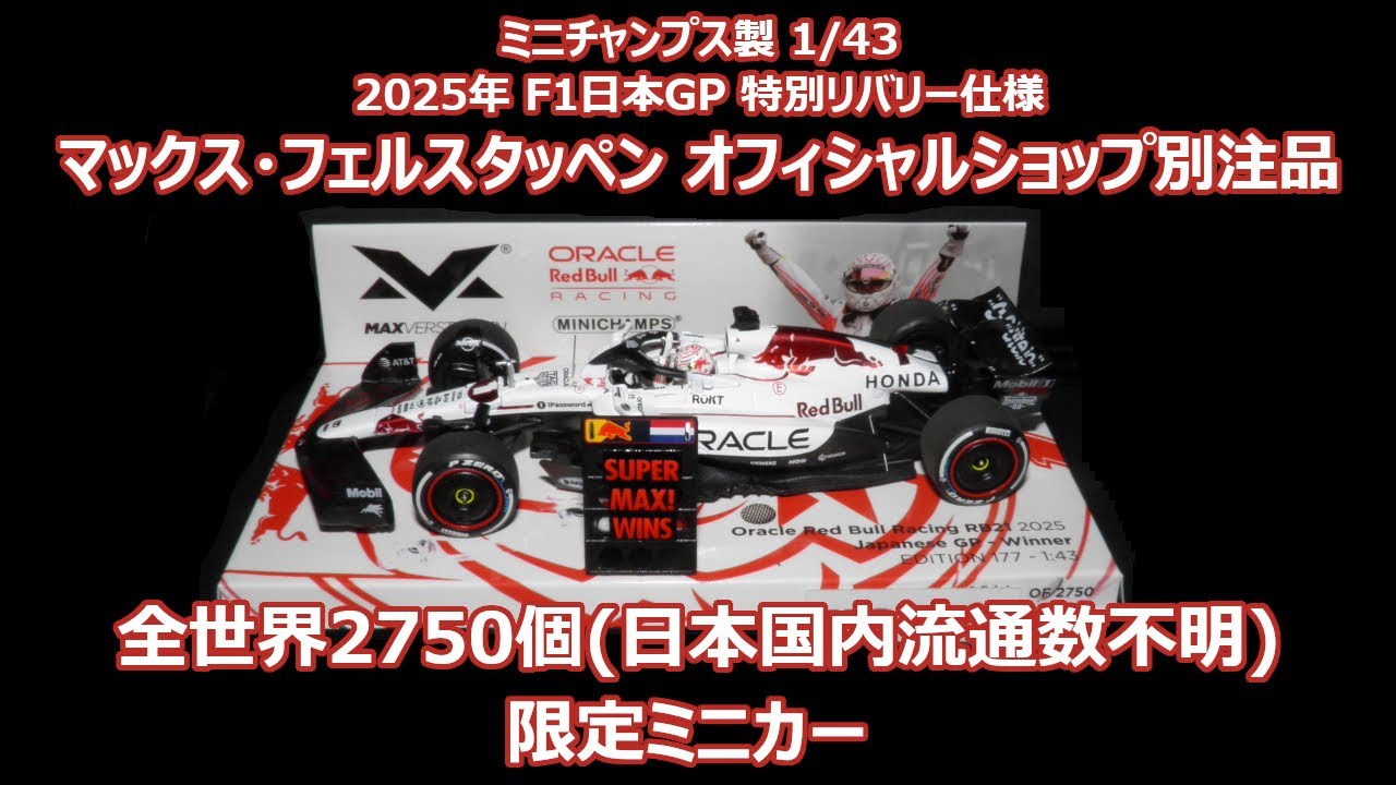 Max Verstappen Official Shop別注 2025 F1日本GP ミニカー RB21