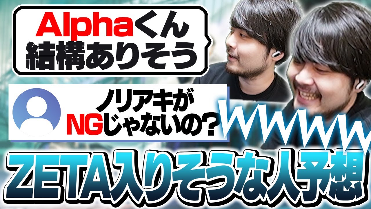 かるびのCR加入を受け、ZETAに入りそうな人を予想するk4sen【雑談