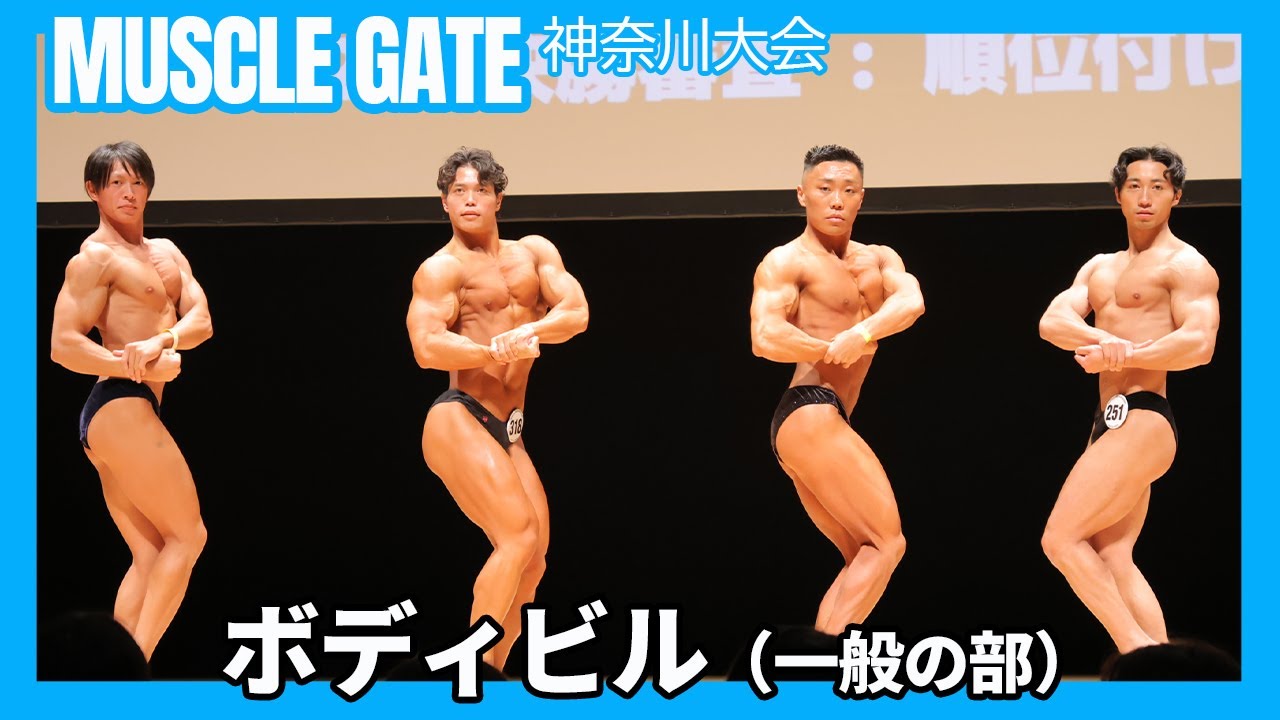 マッスルゲート神奈川2025】ボディビル（一般の部） フリーポーズ
