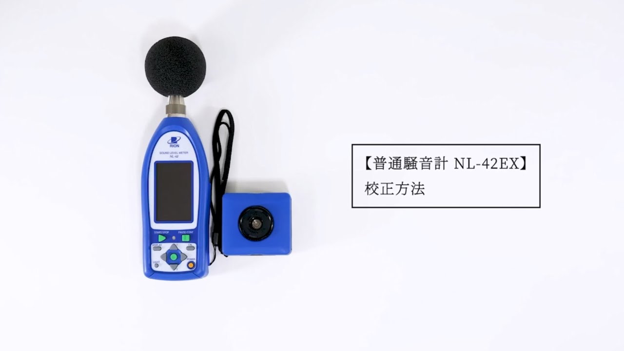 普通騒音計 NL-42EX｜音響・振動計測器｜測量機・計測器のレンタル