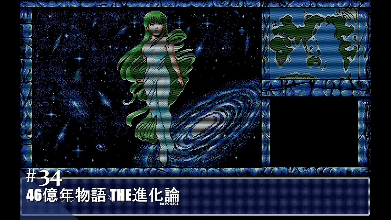 Play】PC-9801 46億年物語 THE進化論 #34 - END - レトロゲーム - YouTube