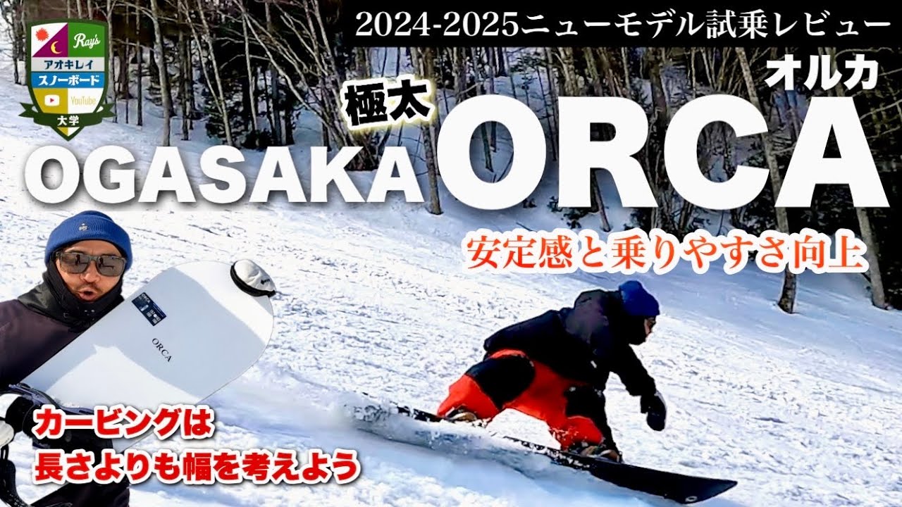 2024-25 New Model Test Ride: OGASAKA [ORCA] [Wide is stable. Wide
