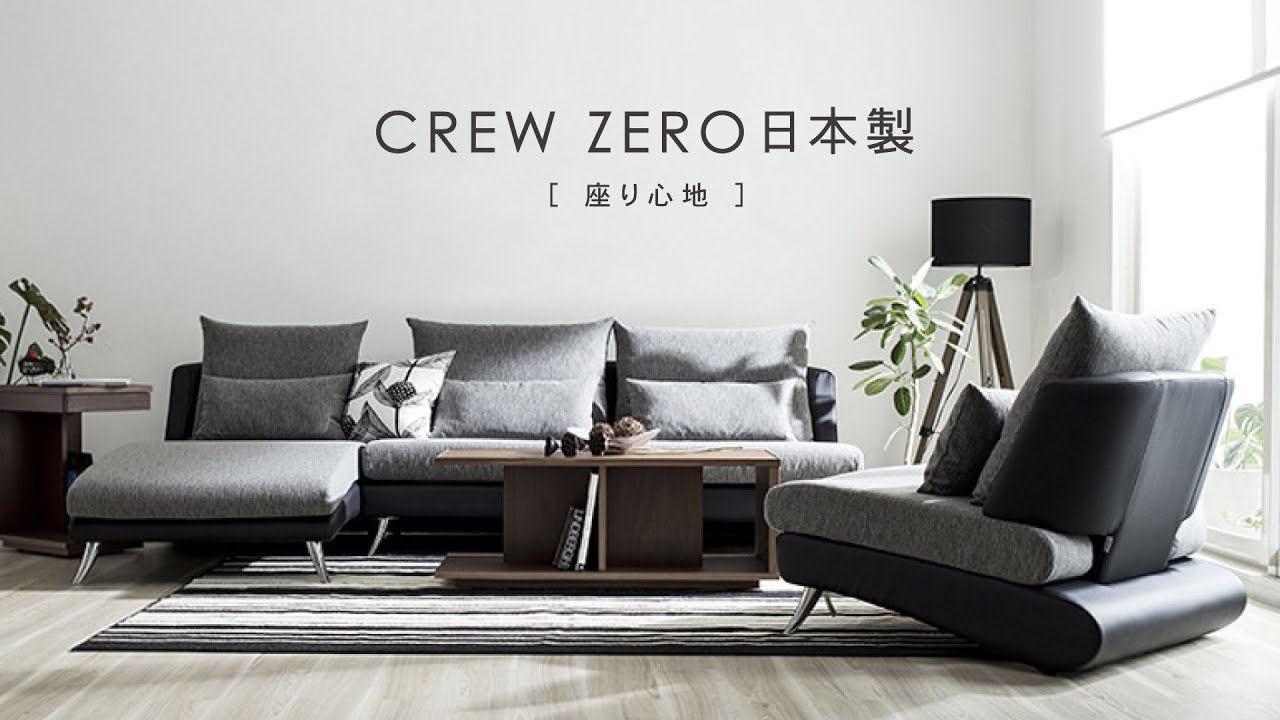 リラックスを形にした美しいカーブを描くデザイナーズソファ クルー