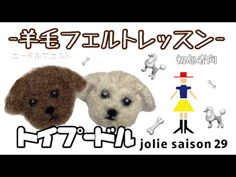 羊毛フェルト 毛糸 トイプードル（遊んだ後のリラックスタイム