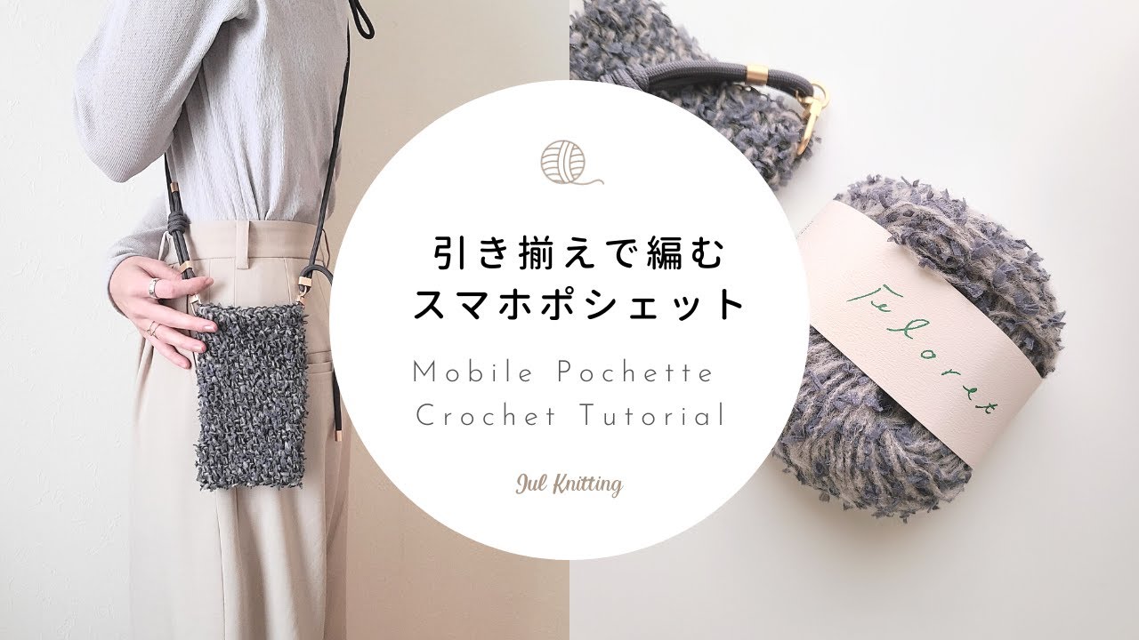 ENG] [Crochet] Smartphone Pouch Knitted with a Yarn | Mobile