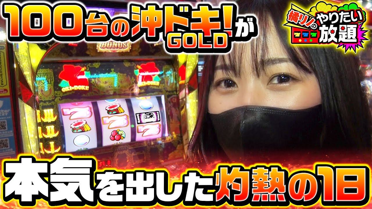 沖ドキ！GOLD｜パチスロ｜ユニバーサルエンターテインメント