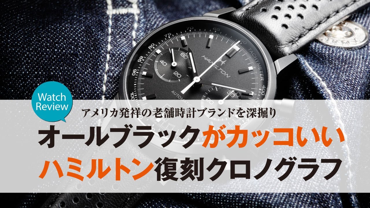 人気の“オールブラック”復刻クロノグラフ】米国発祥の時計ブランド