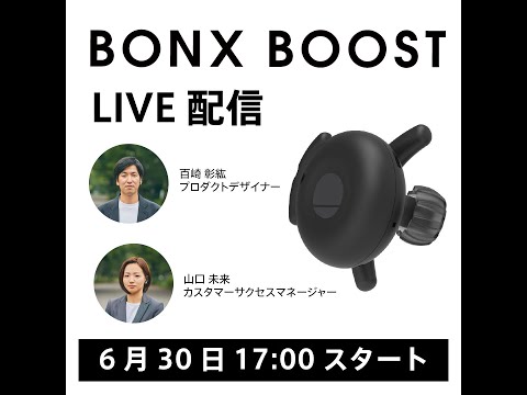 BONX 社員が語る BONX BOOST の魅力とは - YouTube