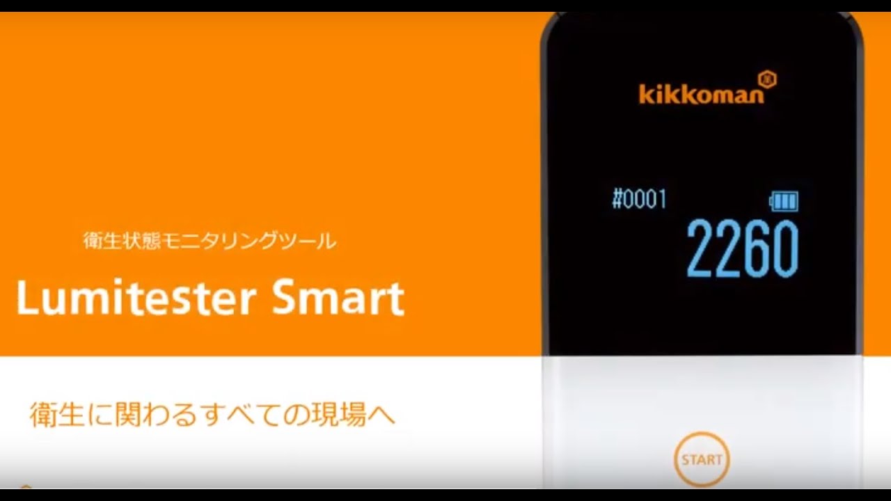 ルミテスター Smart | キッコーマンバイオケミファ