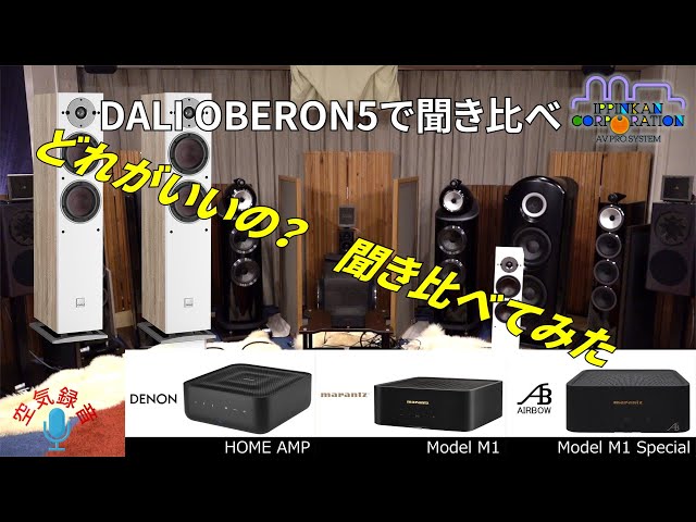 DENON HOME AMP , marantz MODEL M1 , AIRBOW M1 Special 3兄弟聞き