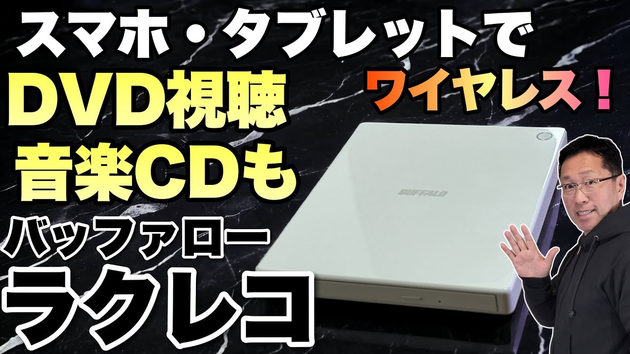 スマホでDVD視聴】ワイヤレスで使えて便利。音楽CDも取り込めるぞ