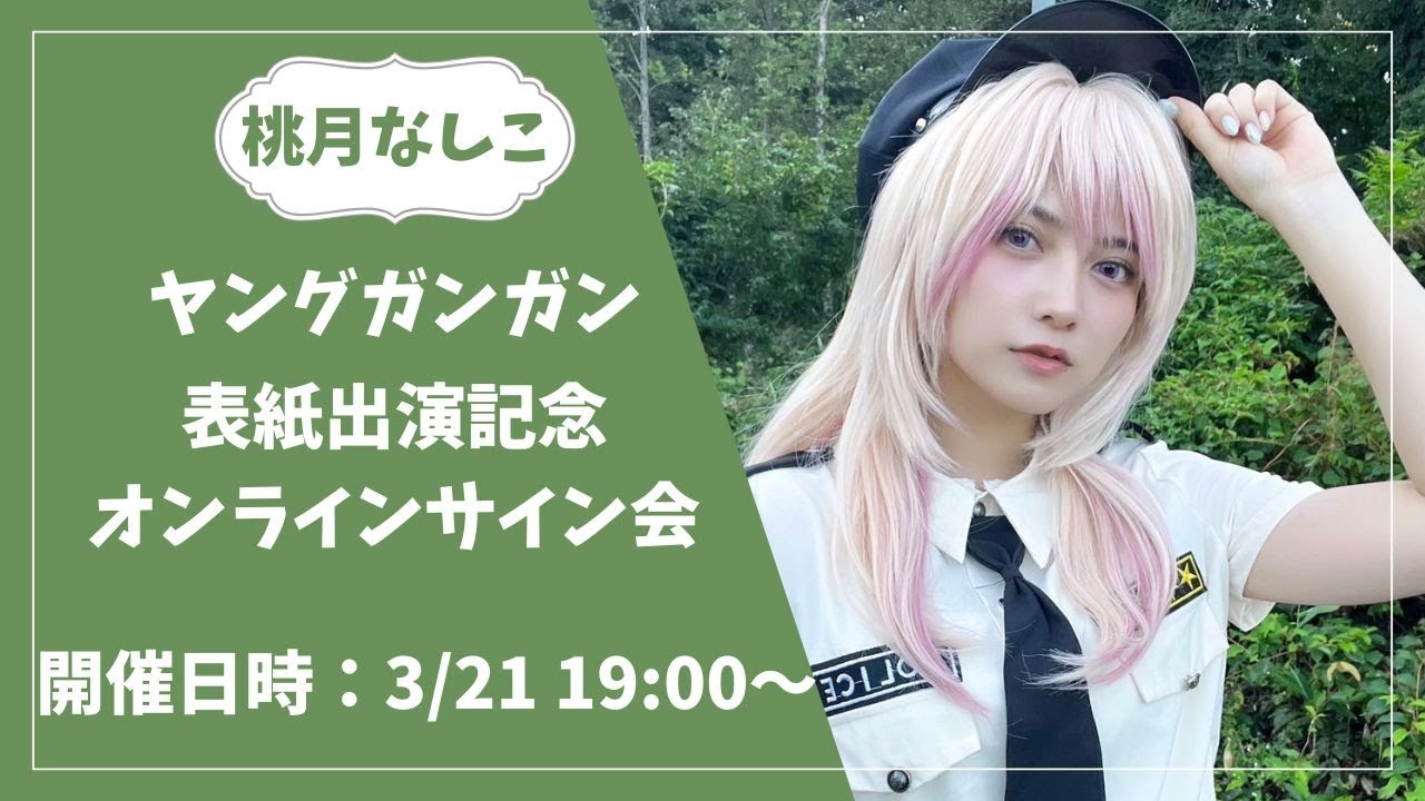 生配信】桃月なしこ ヤングガンガン発売記念オンラインサイン会 - YouTube