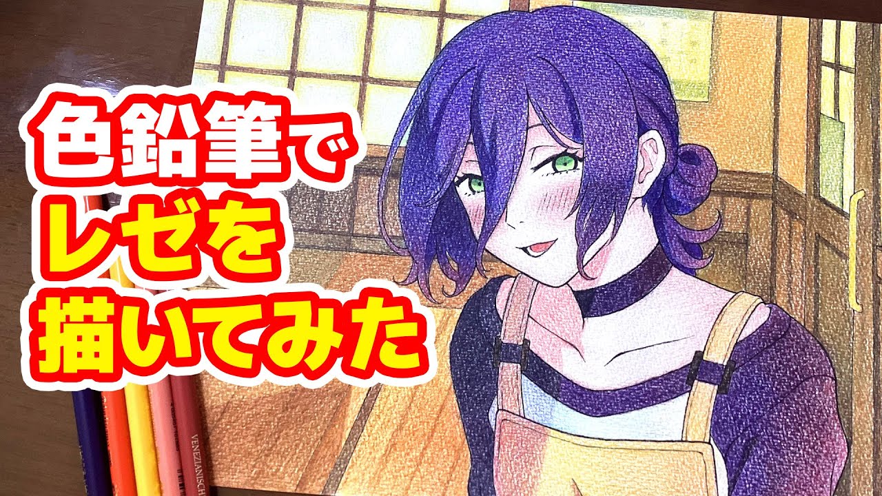 チェンソーマンのレゼを色鉛筆で描いてみた【手描きイラストメイキング